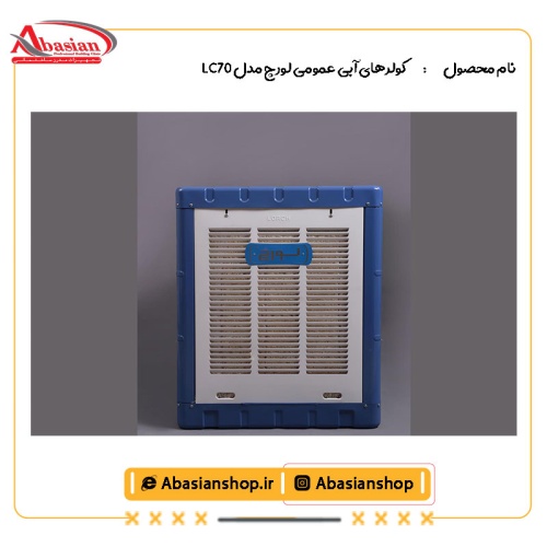 کولرهای آبی عمومی لورچ مدل LC70-3