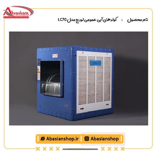 کولرهای آبی عمومی لورچ مدل LC70