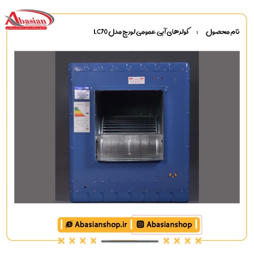 کولرهای آبی عمومی لورچ مدل LC70-2