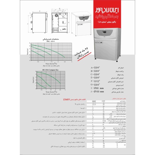 مشخصات پکیج زمینی ایران رادیاتور مدل Z36FF