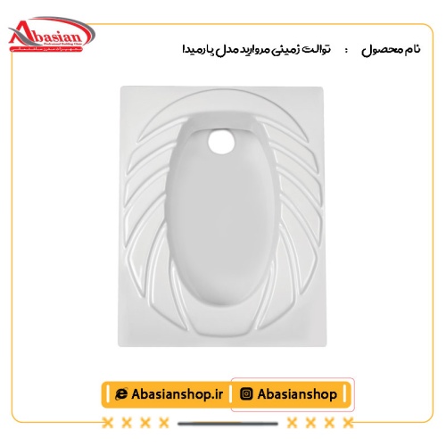 توالت زمینی مروارید مدل پارمیدا