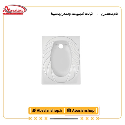توالت زمینی مروارید مدل پارمیدا