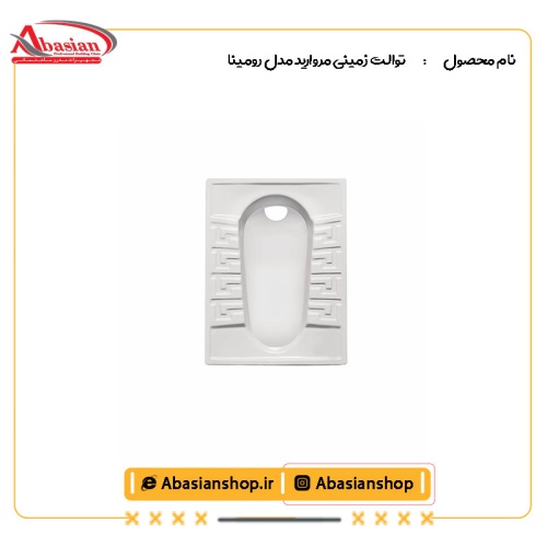 توالت زمینی مروارید مدل رومینا