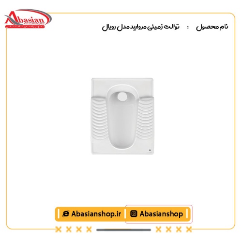 توالت زمینی مروارید مدل رویال
