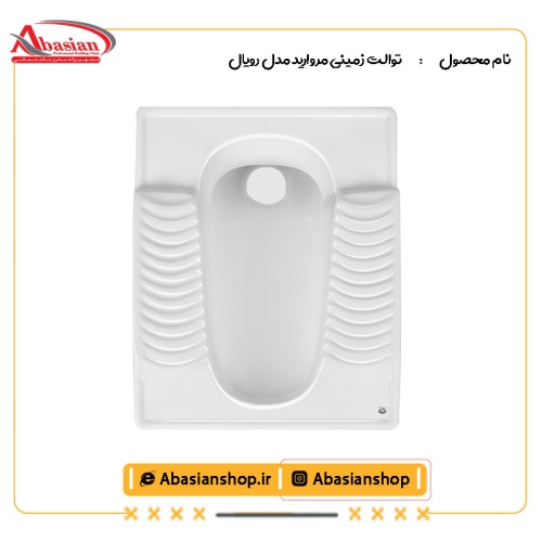 توالت زمینی مروارید مدل رویال