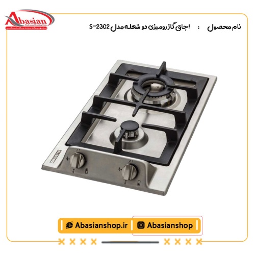 اجاق گاز رومیزی دو شعله‌ مدل S-2302-2