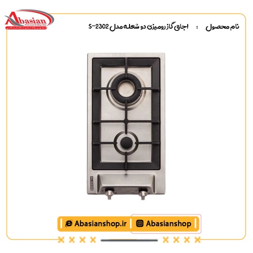 اجاق گاز رومیزی دو شعله‌ مدل S-2302
