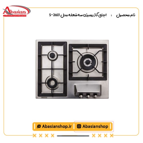 اجاق گاز رومیزی سه شعله‌ مدل S-3601