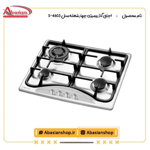 اجاق گاز رومیزی چهار شعله‌ مدل S-4603-2