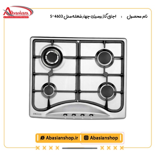 اجاق گاز رومیزی چهار شعله‌ مدل S-4603