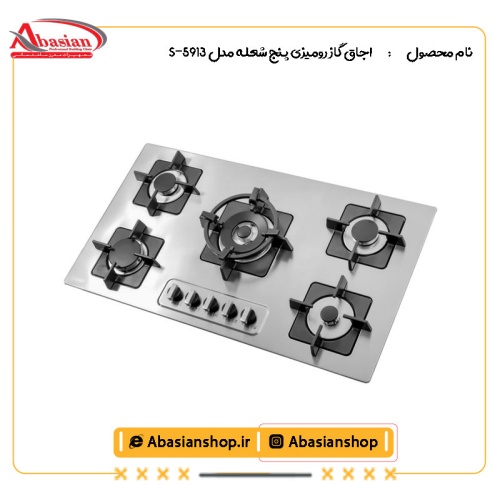 اجاق گاز رومیزی پنج شعله‌ مدل S-5913-2