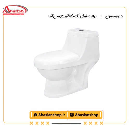 توالت فرنگی یک تکه آرمیتاژ مدل آیدا