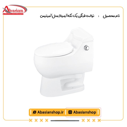 توالت فرنگی یک تکه آرمیتاژ مدل آمیتیس