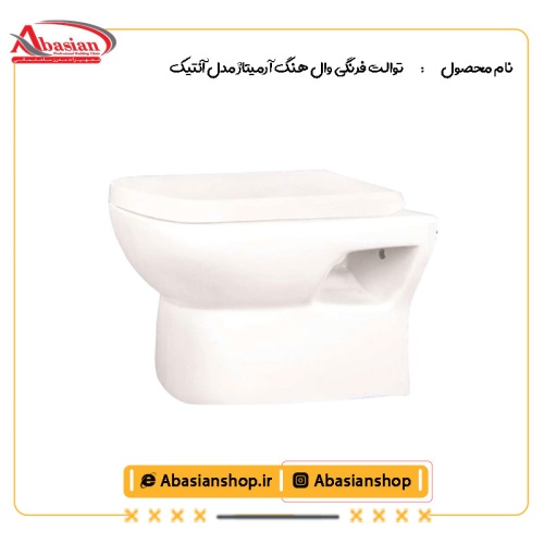 توالت فرنگی وال هنگ آرمیتاژ مدل آنتیک