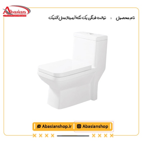توالت فرنگی یک تکه آرمیتاژ مدل آنتیک