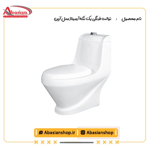 توالت فرنگی یک تکه آرمیتاژ مدل آرین
