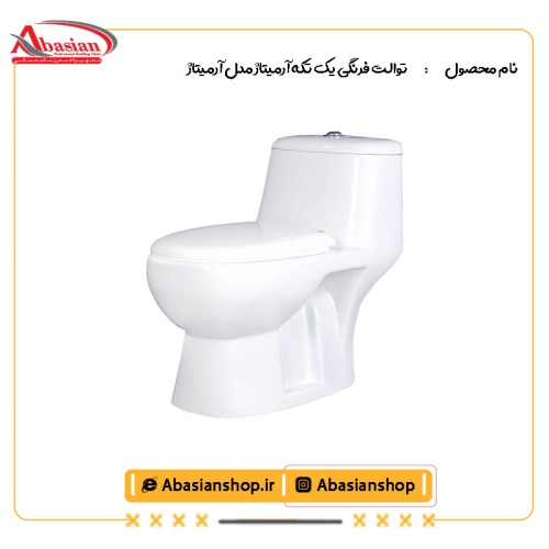 توالت فرنگی یک تکه آرمیتاژ مدل آرمیتاژ