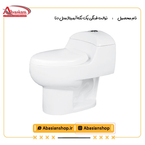 توالت فرنگی یک تکه آرمیتاژ مدل دنا