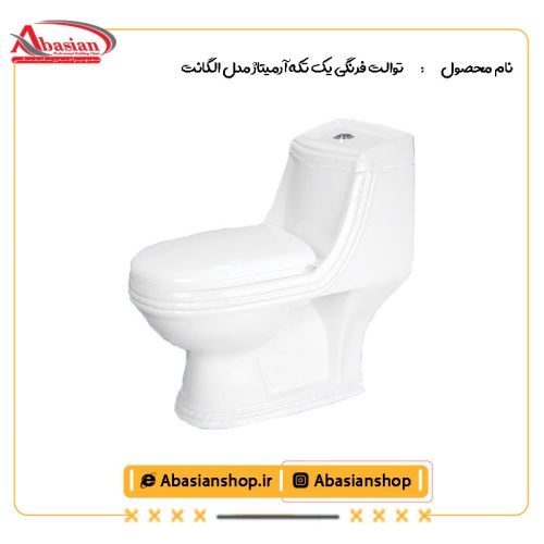 توالت فرنگی یک تکه آرمیتاژ مدل الگانت