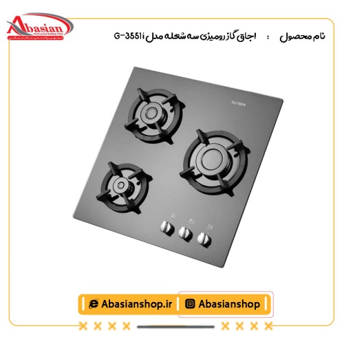اجاق گاز رومیزی سه شعله مدل G-3551 i-2