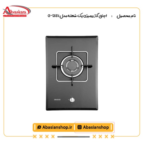 اجاق گاز رومیزی یک شعله مدل G-1351 i