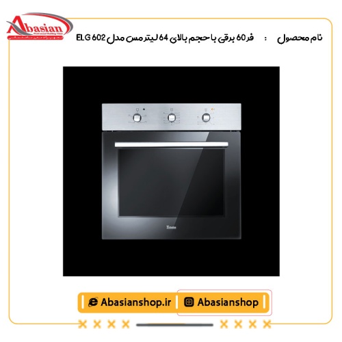 فر ٦٠ برقی با حجم بالای ٦٤ لیتر مس مدل 602 ELG