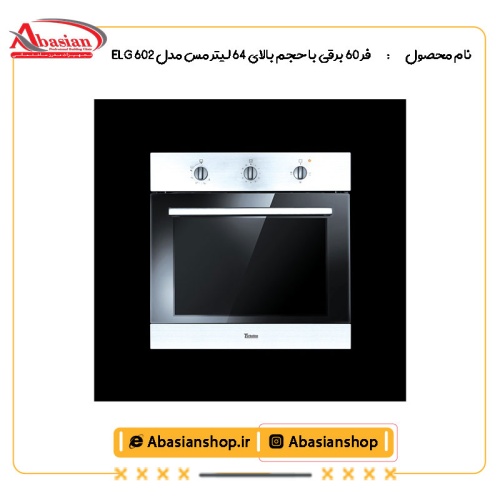 فر ٦٠ برقی با حجم بالای ٦٤ لیتر مس مدل 602 ELG