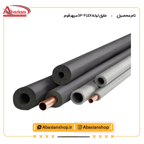 عايق لوله SP-FLEX سپهر فوم