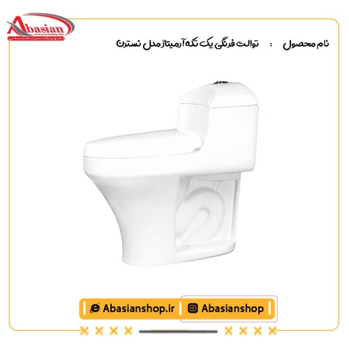 توالت فرنگی یک تکه آرمیتاژ مدل نسترن