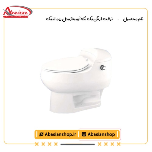 توالت فرنگی یک تکه آرمیتاژ مدل رومانتیک