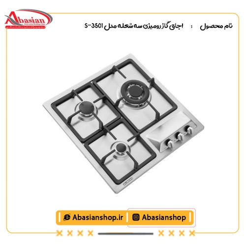 اجاق گاز رومیزی سه شعله‌ مدل S-3501-2