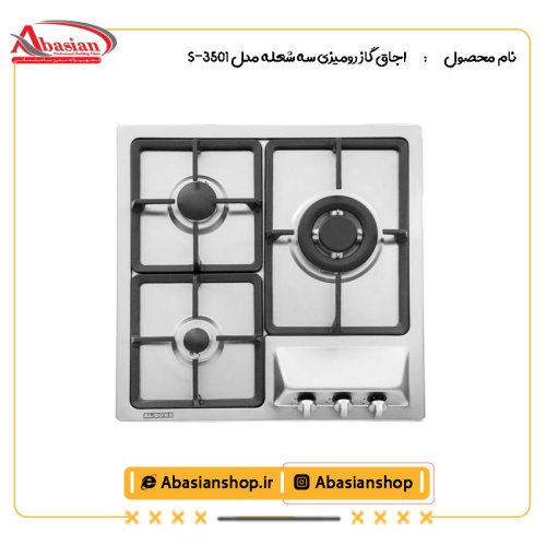 اجاق گاز رومیزی سه شعله‌ مدل S-3501