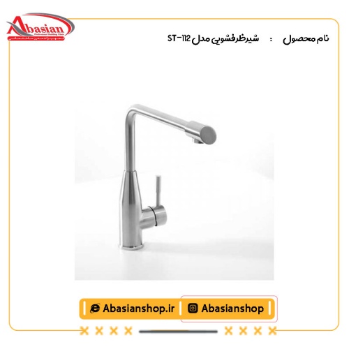 شیرظرفشویی مدل ST-112