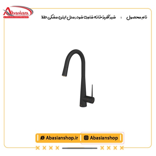 شیر آشپزخانه شاوری شودر مدل ایتن مشکی طلا