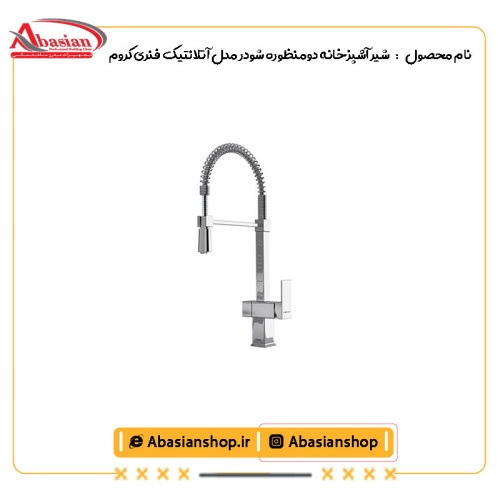 شیر آشپزخانه شاوری شودر مدل آتلانتیک فنری کروم