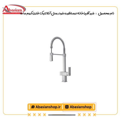 شیر آشپزخانه شاوری شودر مدل آتلانتیک فنری کروم مات