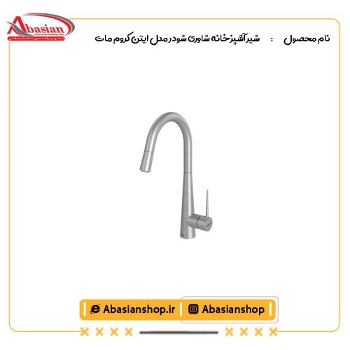 شیر آشپزخانه شاوری شودر مدل ایتن کروم مات