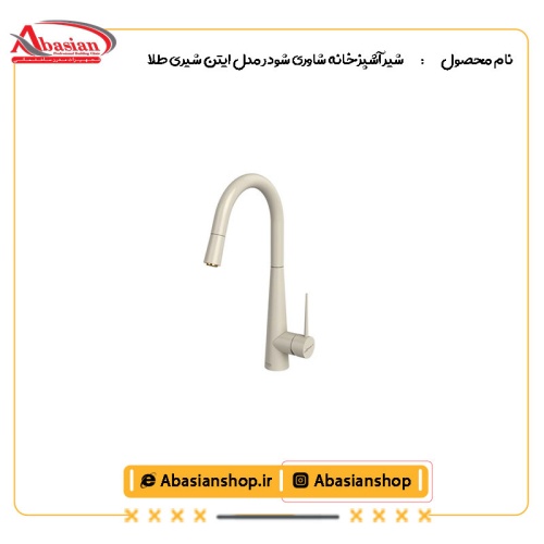 شیر آشپزخانه شاوری شودر مدل ایتن شیری طلا