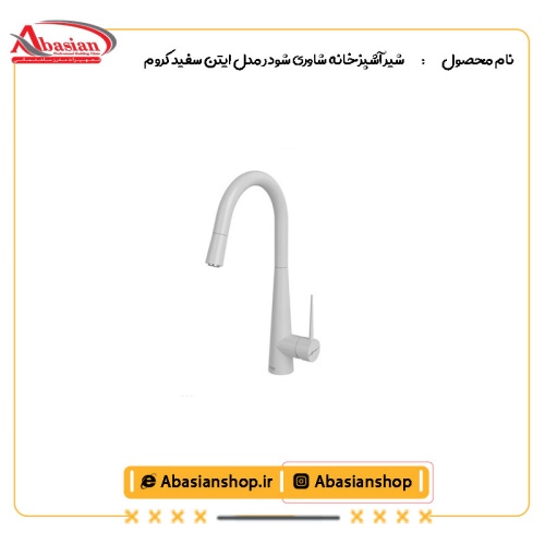 شیر آشپزخانه شاوری شودر مدل ایتن سفید کروم