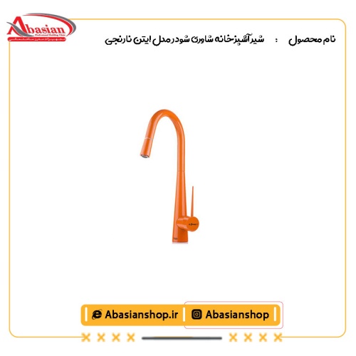 شیر آشپزخانه شاوری شودر مدل ایتن نارنجی