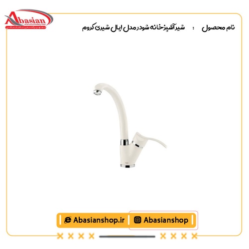 شیر آشپزخانه شودر مدل اپال شیری کروم