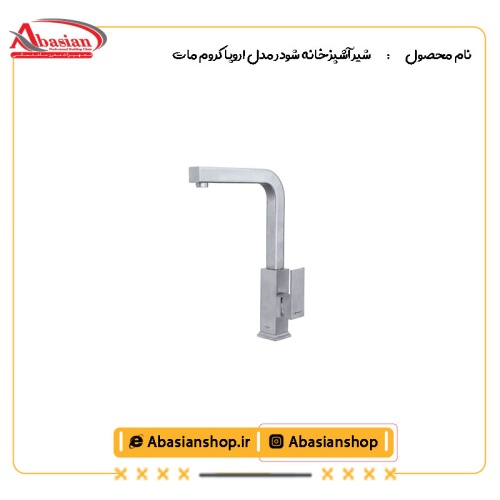شیر آشپزخانه شودر مدل اروپا کروم مات