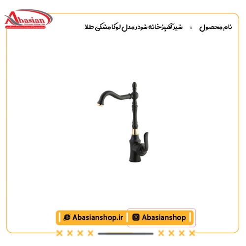 شیر آشپزخانه شودر مدل لوکا مشکی طلا