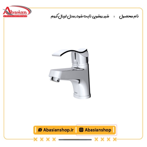 شیر روشویی ثابت شودر مدل اپال کروم