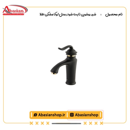 شیر روشویی ثابت شودر مدل لوکا مشکی طلا