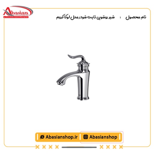 شیر روشویی ثابت شودر مدل لوکا کروم