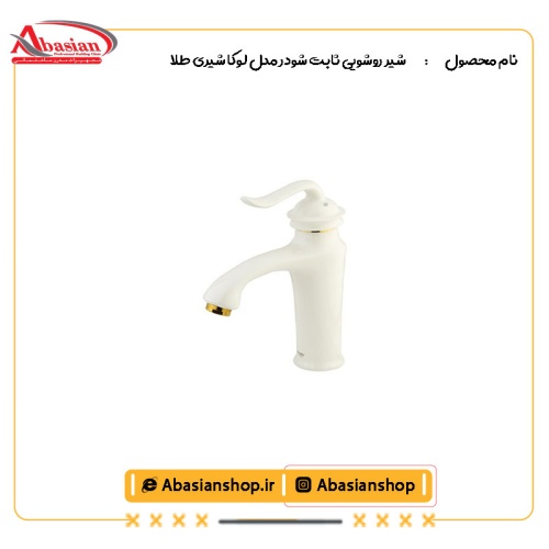 شیر روشویی ثابت شودر مدل لوکا شیری طلا