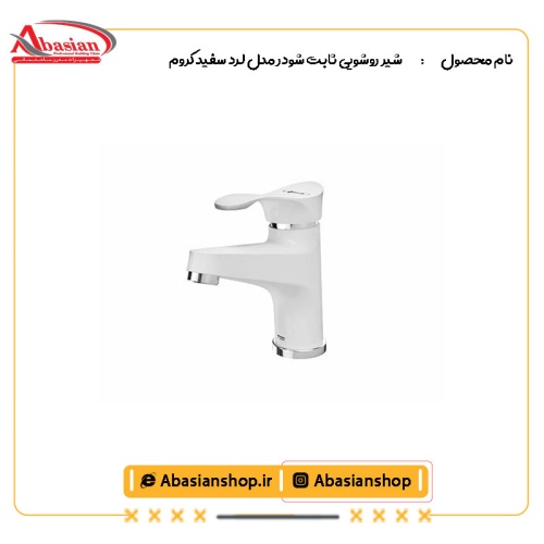 شیر روشویی ثابت شودر مدل لرد سفید کروم