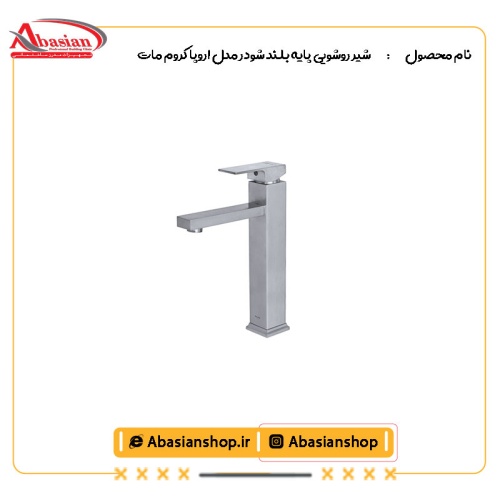 شیر روشویی پایه بلند شودر مدل اروپا کروم مات