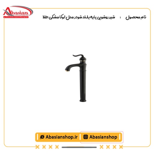 شیر روشویی پایه بلند شودر مدل لوکا مشکی طلا